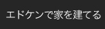 �G�h�P���ŉƂ����Ă�