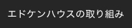 �G�h�P���n�E�X�̎��g��