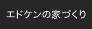 �G�h�P���̉ƂÂ���