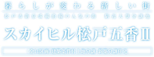 暮らしが変わる新しい街 スカイヒル松戸五香U「誕生」 <全>14区画 建築条件付土地分譲・新築分譲住宅