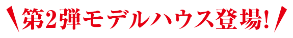 第2弾モデルハウス登場!