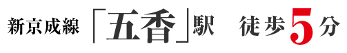 新京成線「五香」駅 徒歩5分