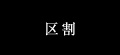 抄EfnEX