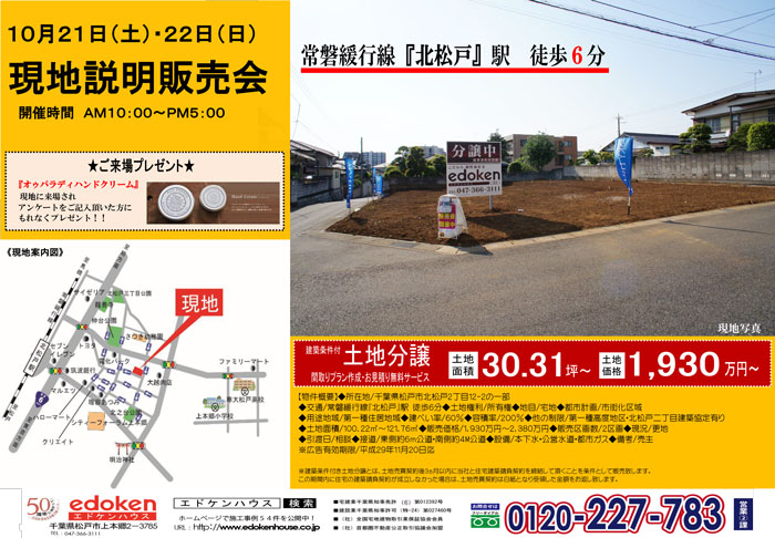 SH松戸T土地分譲現地販売会