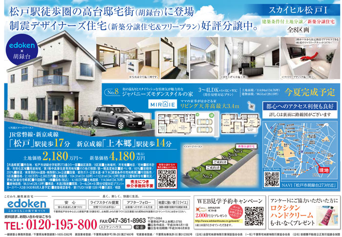 五香・松戸・南流山新築・土地分譲現地販売会