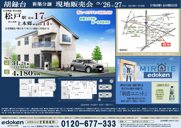 五香・松戸・南流山新築・土地分譲現地販売会