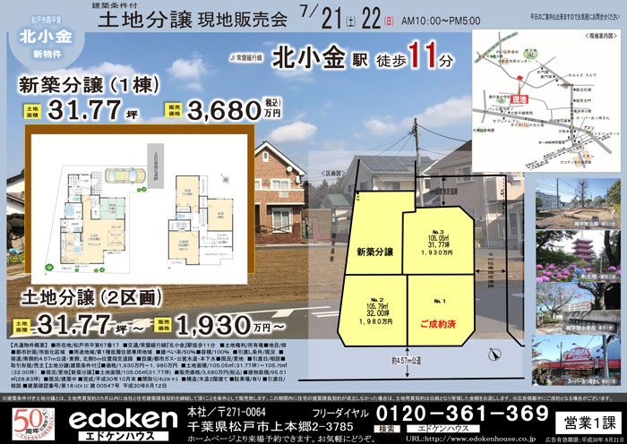 五香・松戸・南流山新築・土地分譲現地販売会