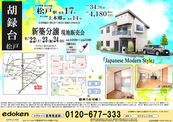 北小金土地分譲現地販売会