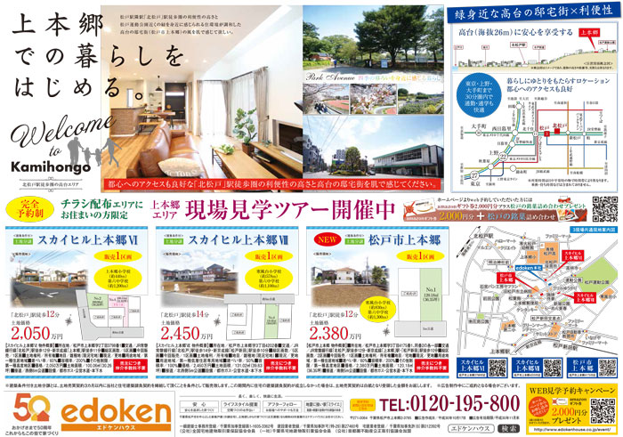 北小金土地分譲現地販売会
