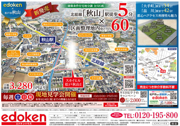 北小金土地分譲現地販売会