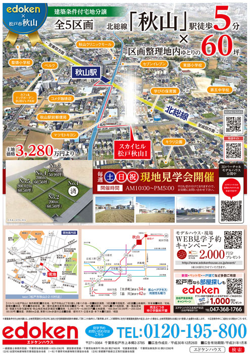 北小金土地分譲現地販売会