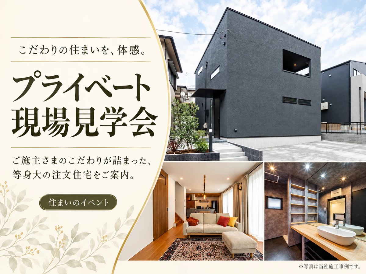 プライベート現場見学会 こだわりの住まいを、体感。