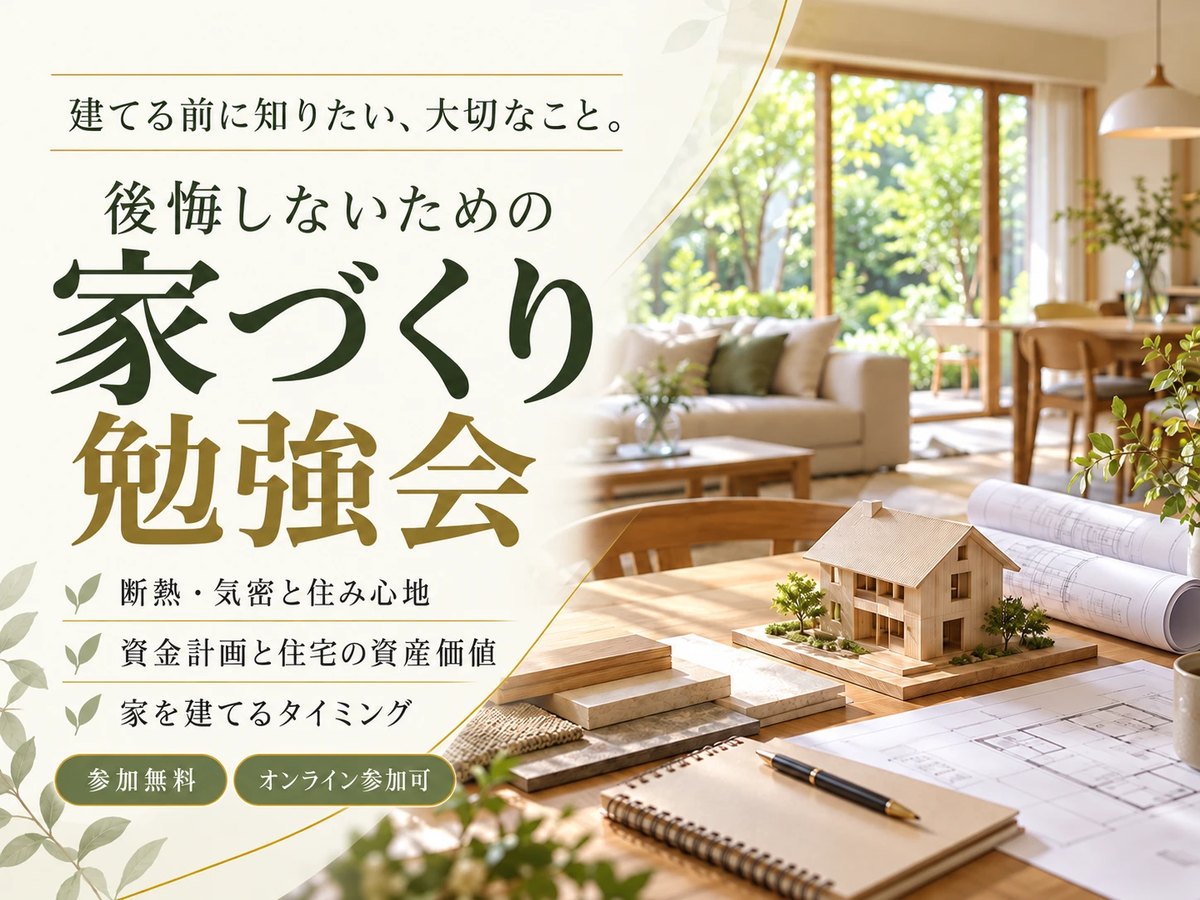 後悔しないための家づくり勉強会 参加無料・オンライン参加可