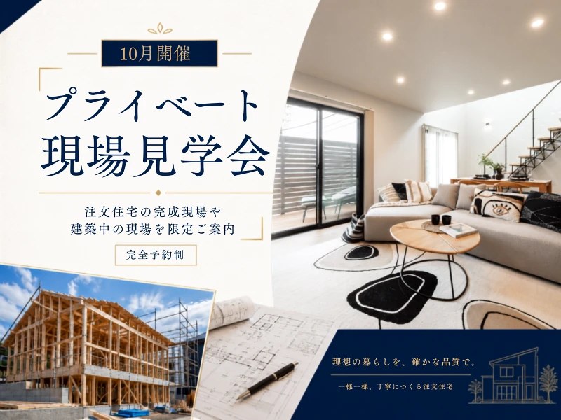 10月開催 プライベート現場見学会 完全予約制