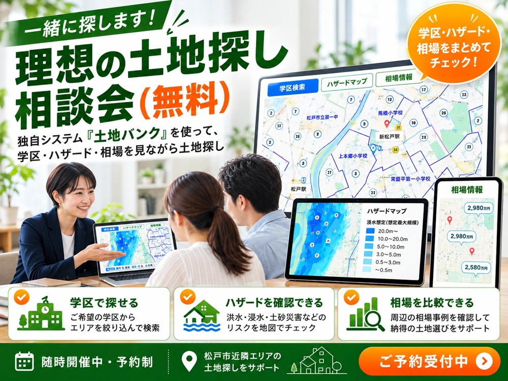 理想の土地探し相談会（無料） 学区・ハザード・相場を見ながら土地探し 随時開催中・予約制